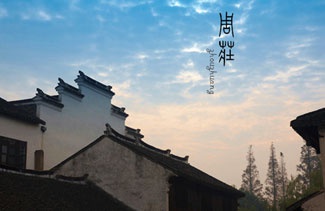 悠游周庄，您这厢有请了……