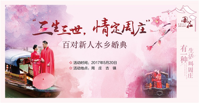 回顾｜许你三生三世，与我情定周庄