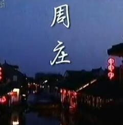 星旅途：周庄篇