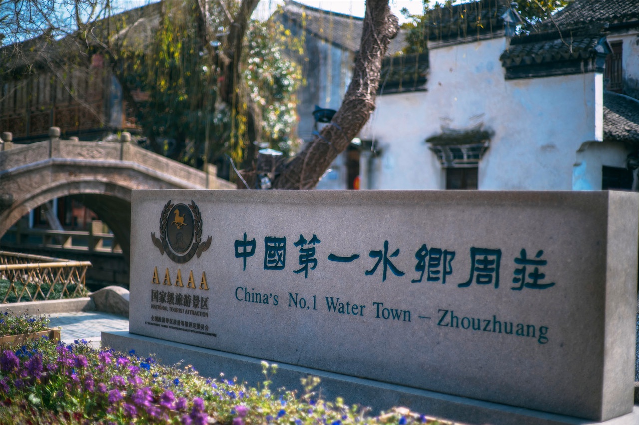 公告｜周庄景区经营时间调整